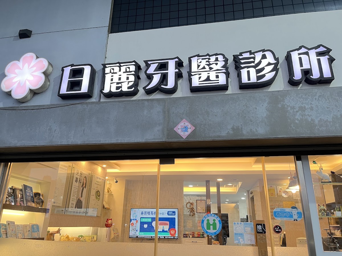 日麗牙醫診所 診所實景照
