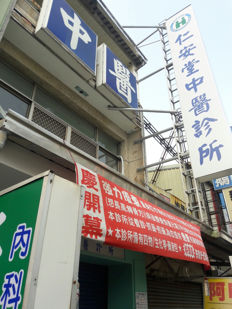 仁安堂中醫診所 診所實景照