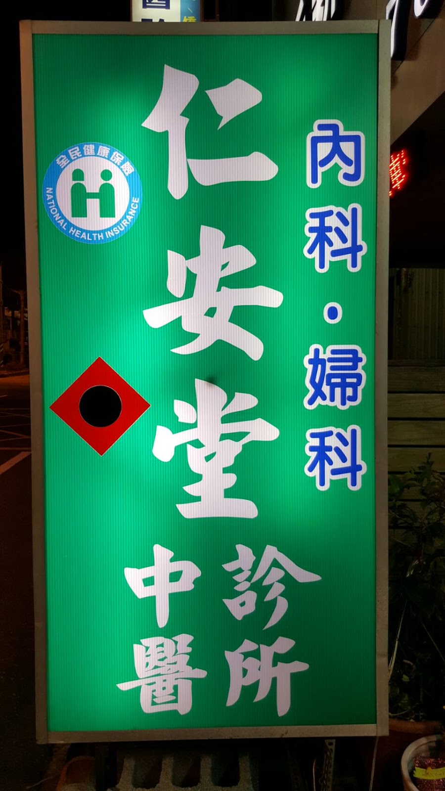 仁安堂中醫診所 診所實景照