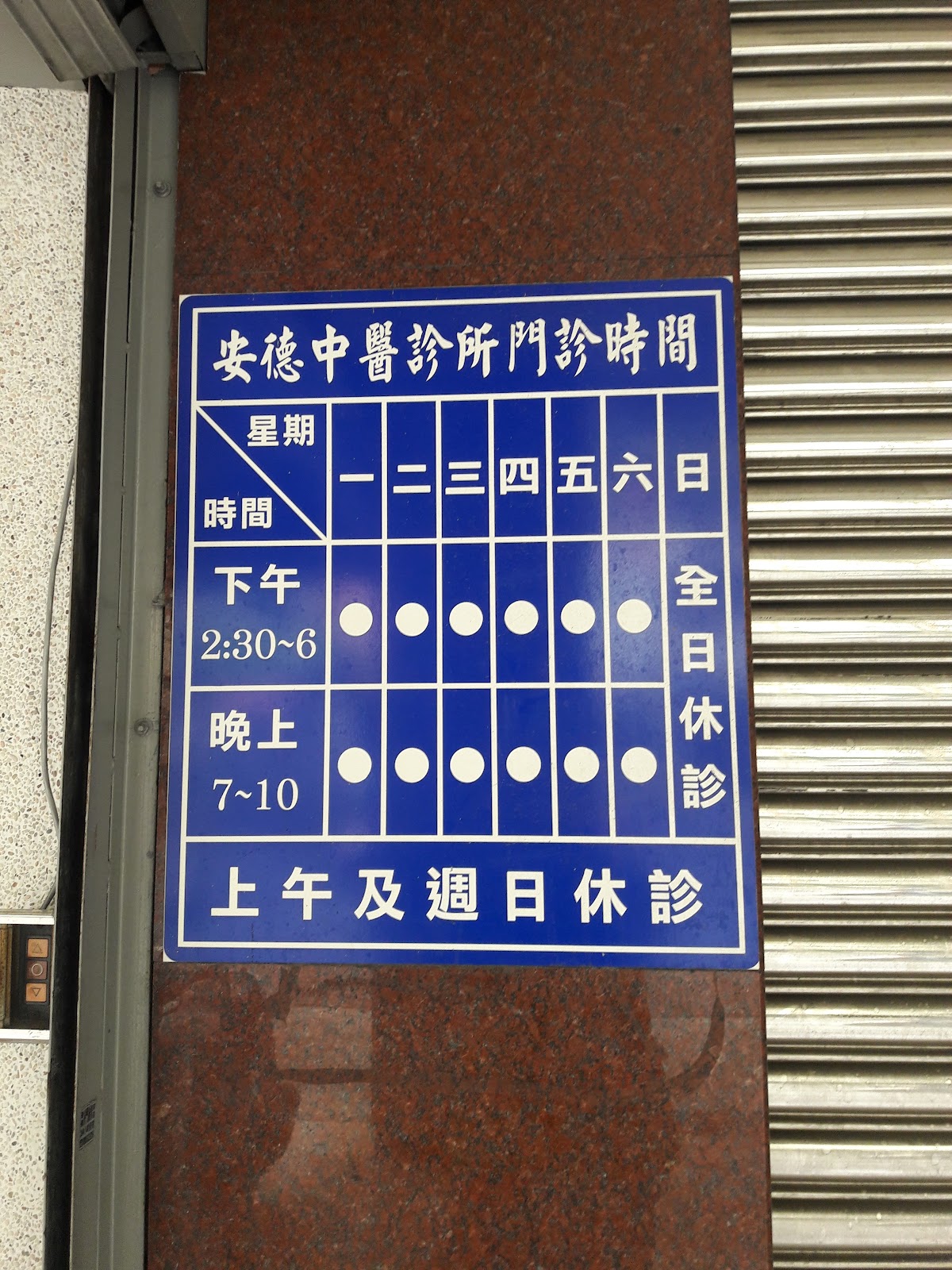 安德中醫診所 診所實景照