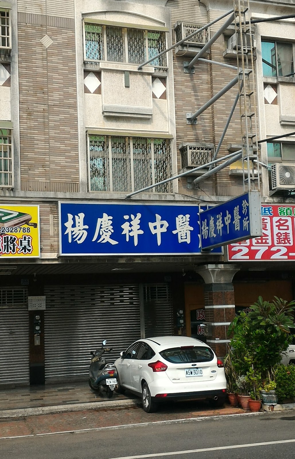 楊慶祥中醫診所 診所實景照