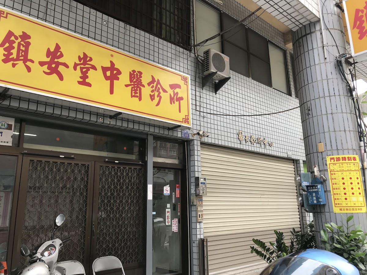 鎮安堂中醫診所 診所實景照