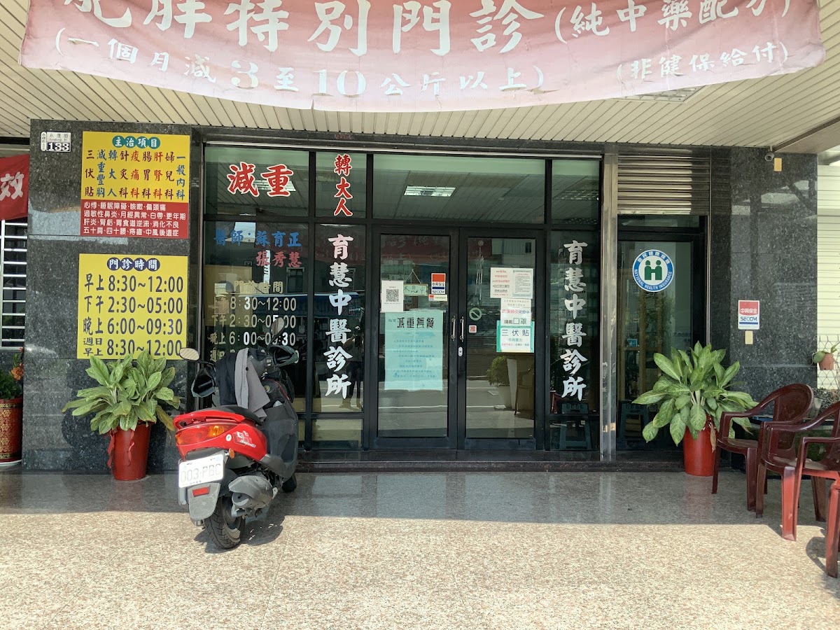 育慧中醫診所 診所實景照
