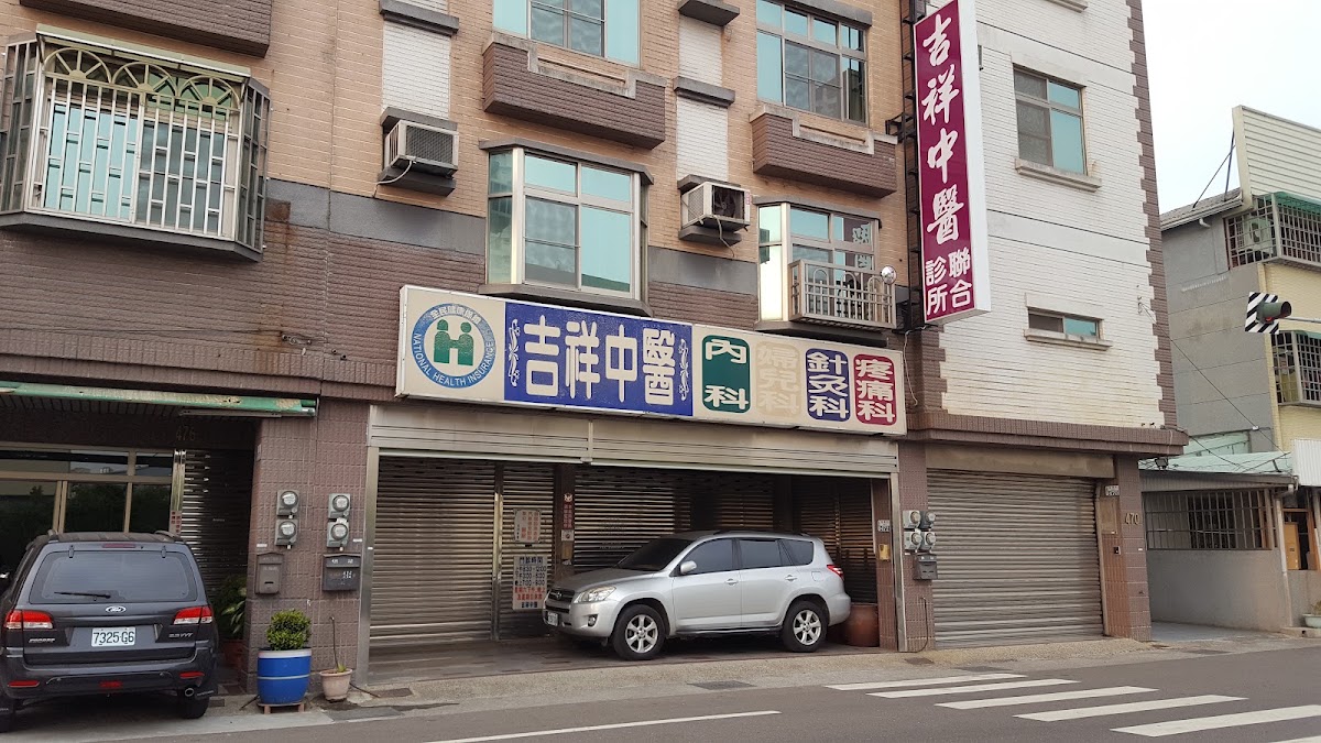 吉祥中醫聯合診所 診所實景照