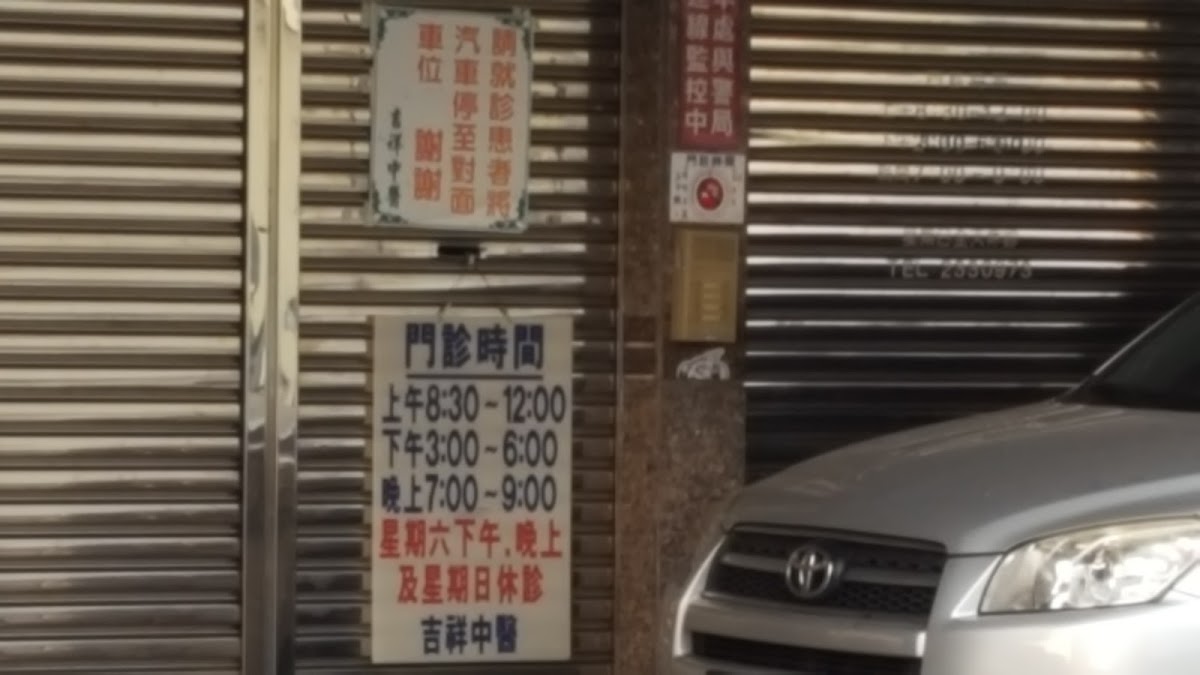 吉祥中醫聯合診所 診所實景照