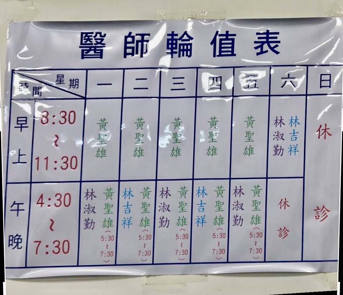吉祥中醫聯合診所 診所實景照