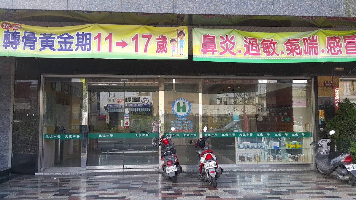 光復中醫診所 診所實景照