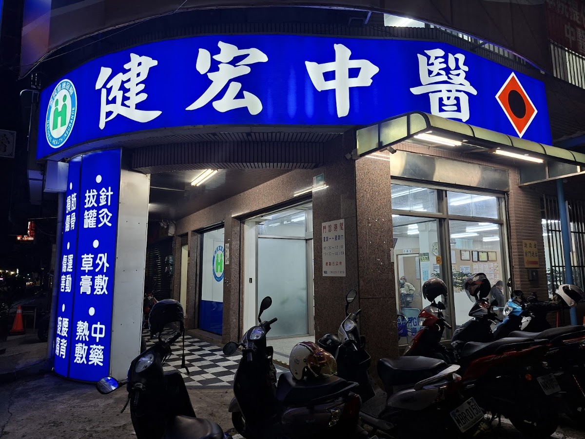 健宏中醫聯合診所 診所實景照