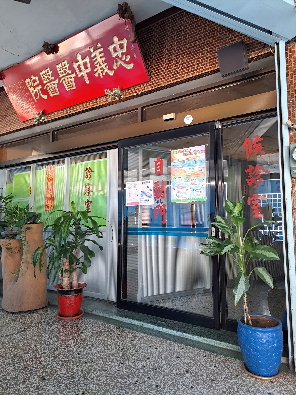 忠義中醫聯合診所 診所實景照