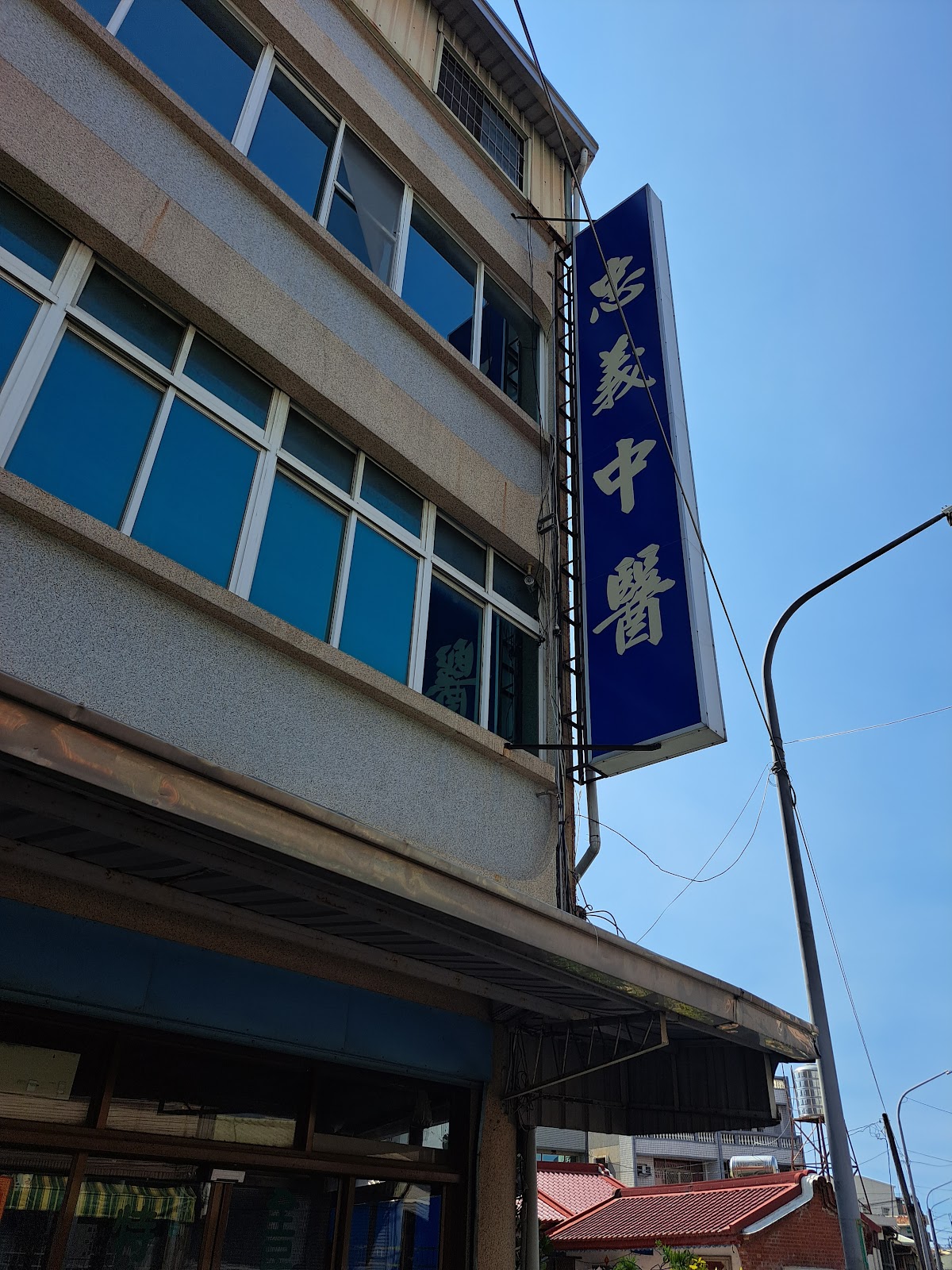 忠義中醫聯合診所 診所實景照
