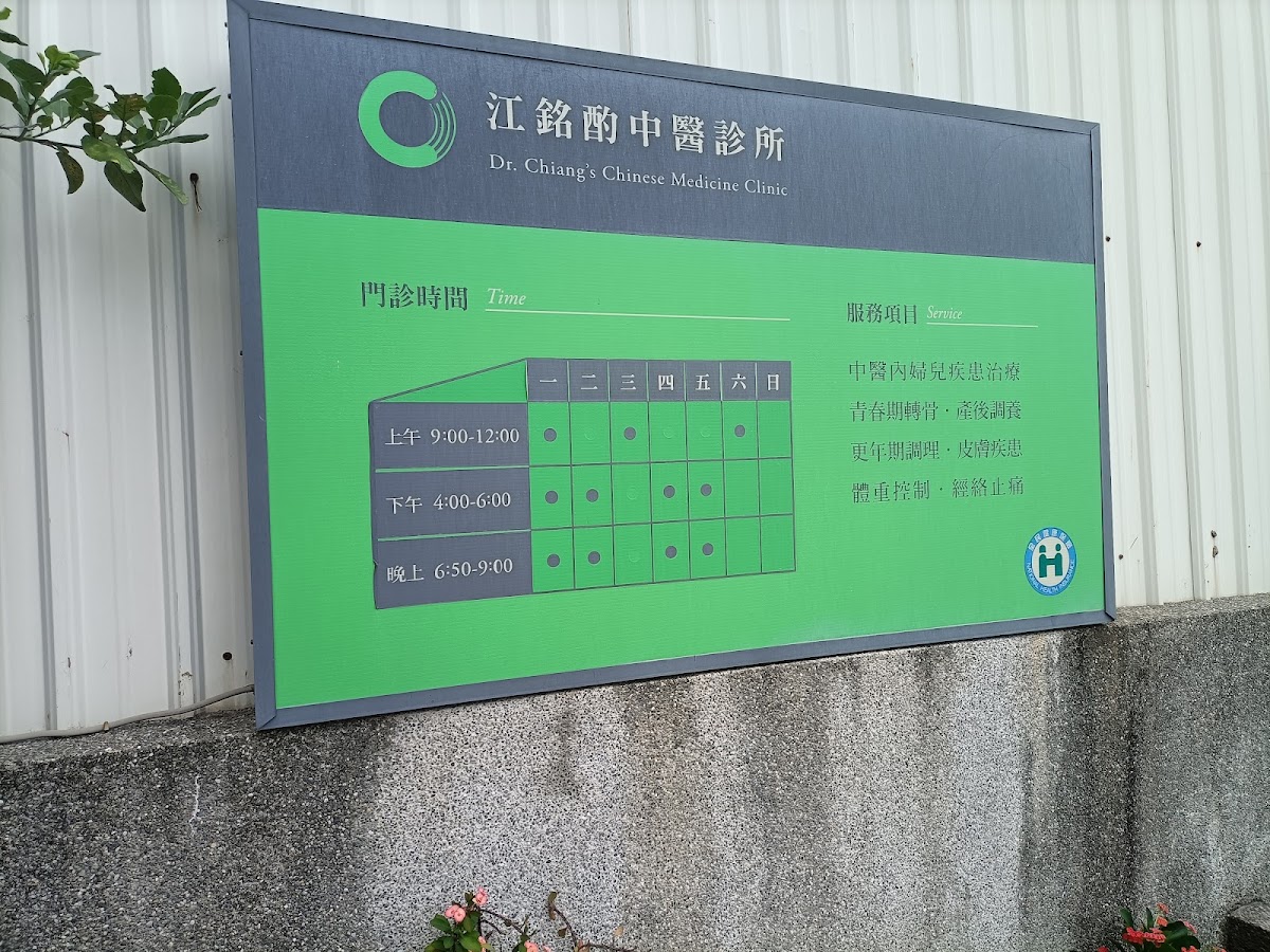 江銘酌中醫診所 診所實景照