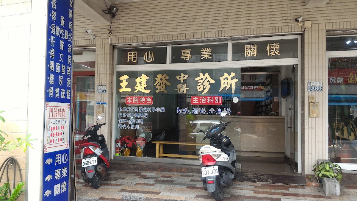 王建發中醫診所 診所實景照