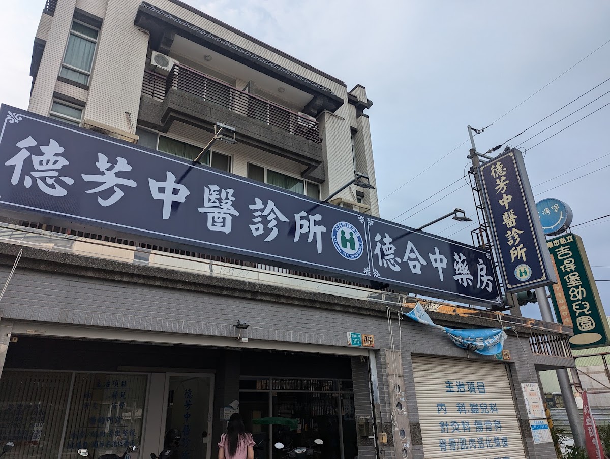 德芳中醫診所 診所實景照