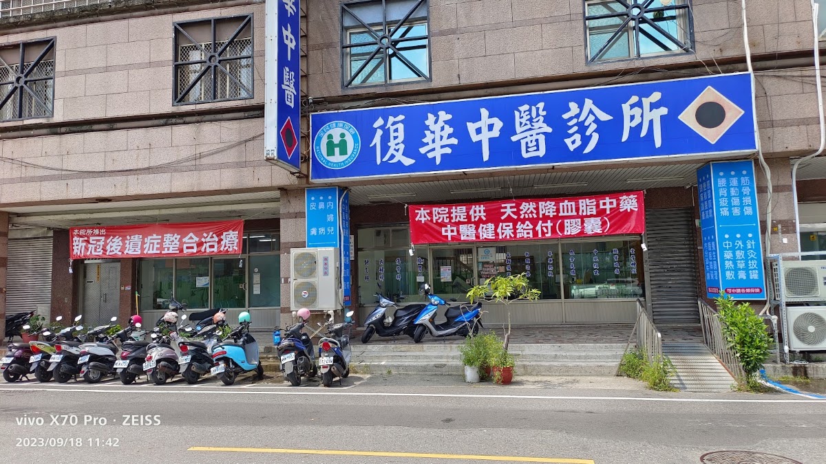 復華中醫診所 診所實景照