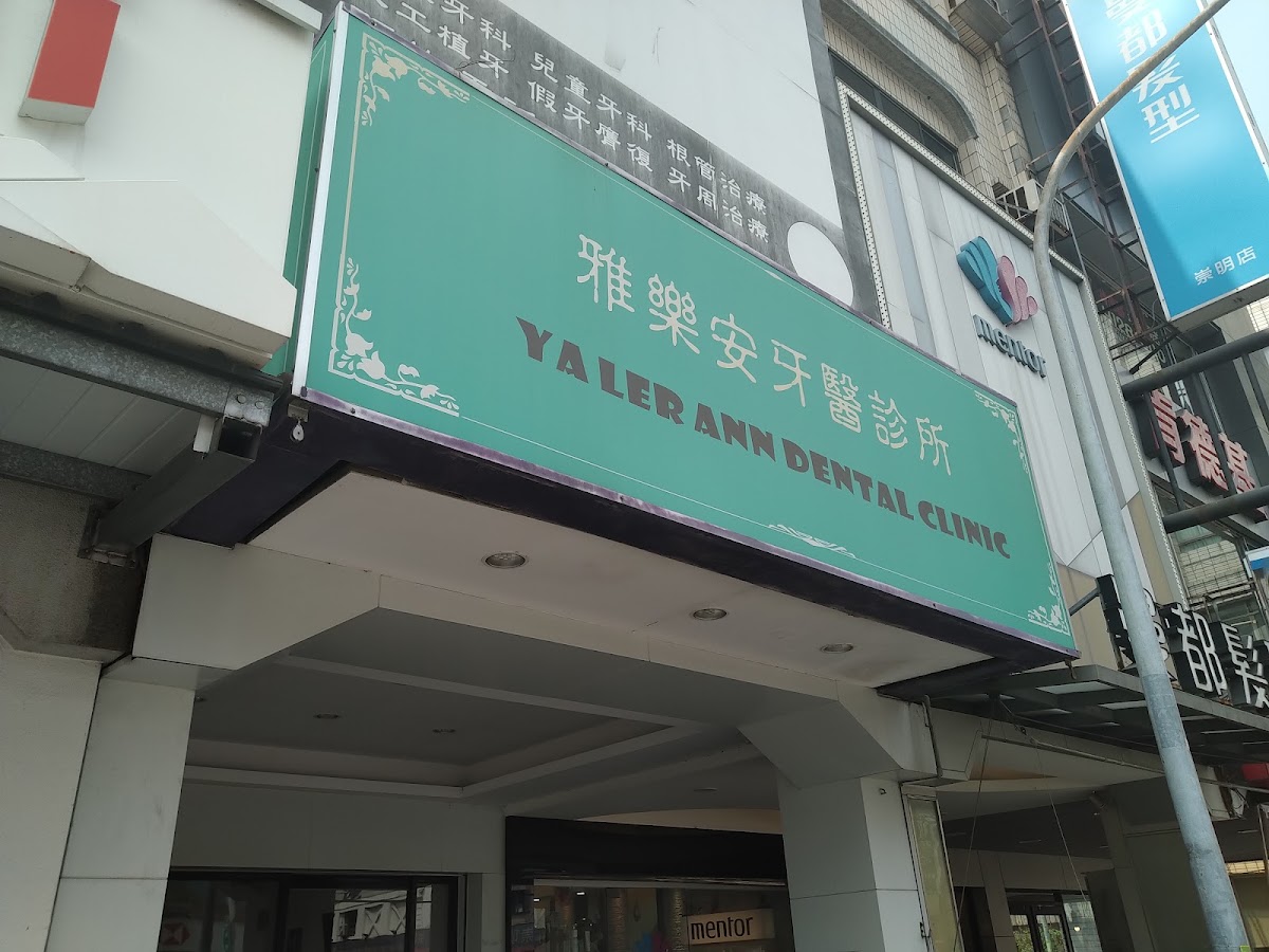 雅樂安牙醫診所 診所實景照