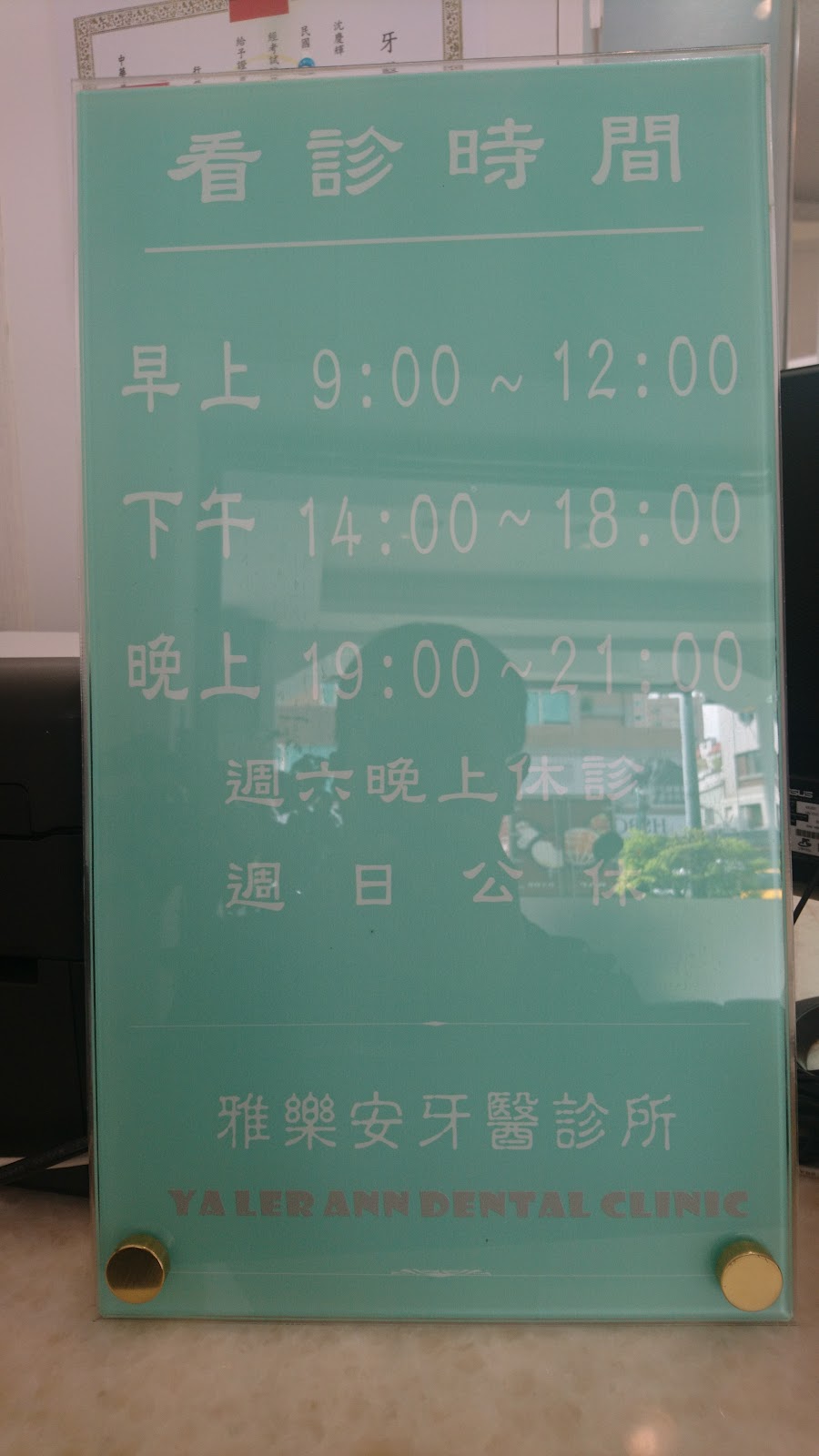 雅樂安牙醫診所 診所實景照