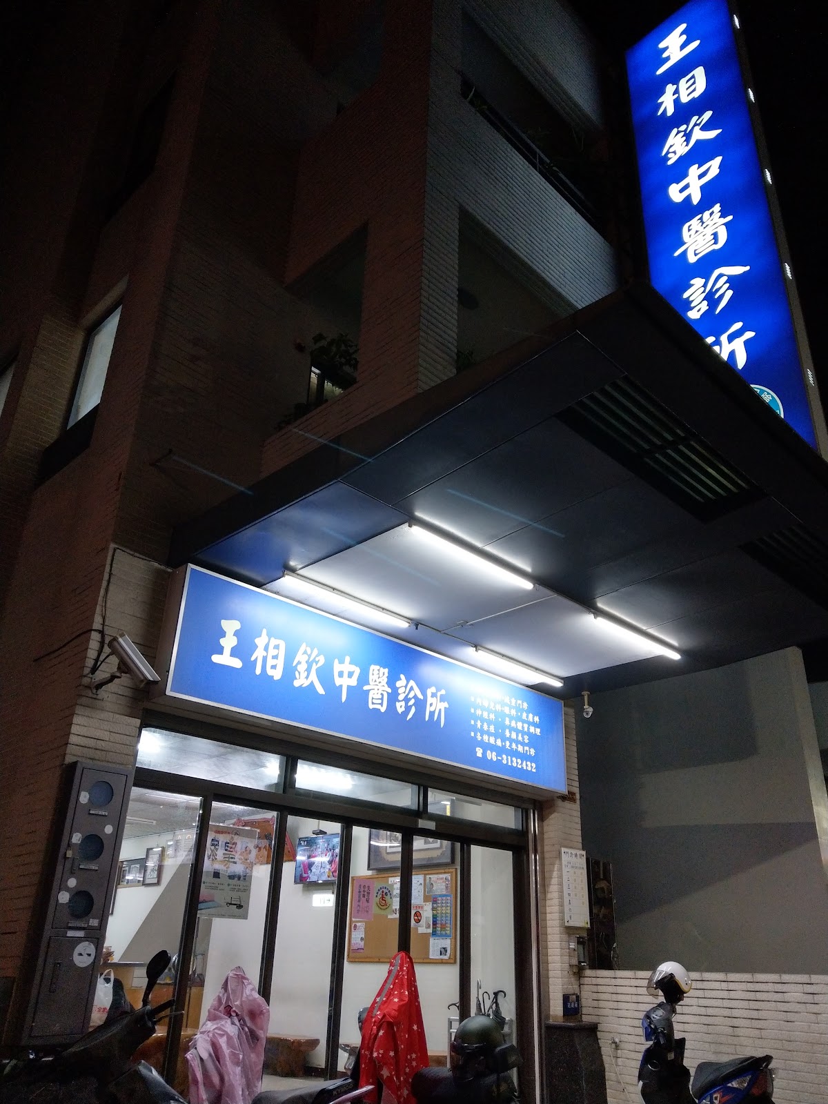 王相欽中醫診所 診所實景照