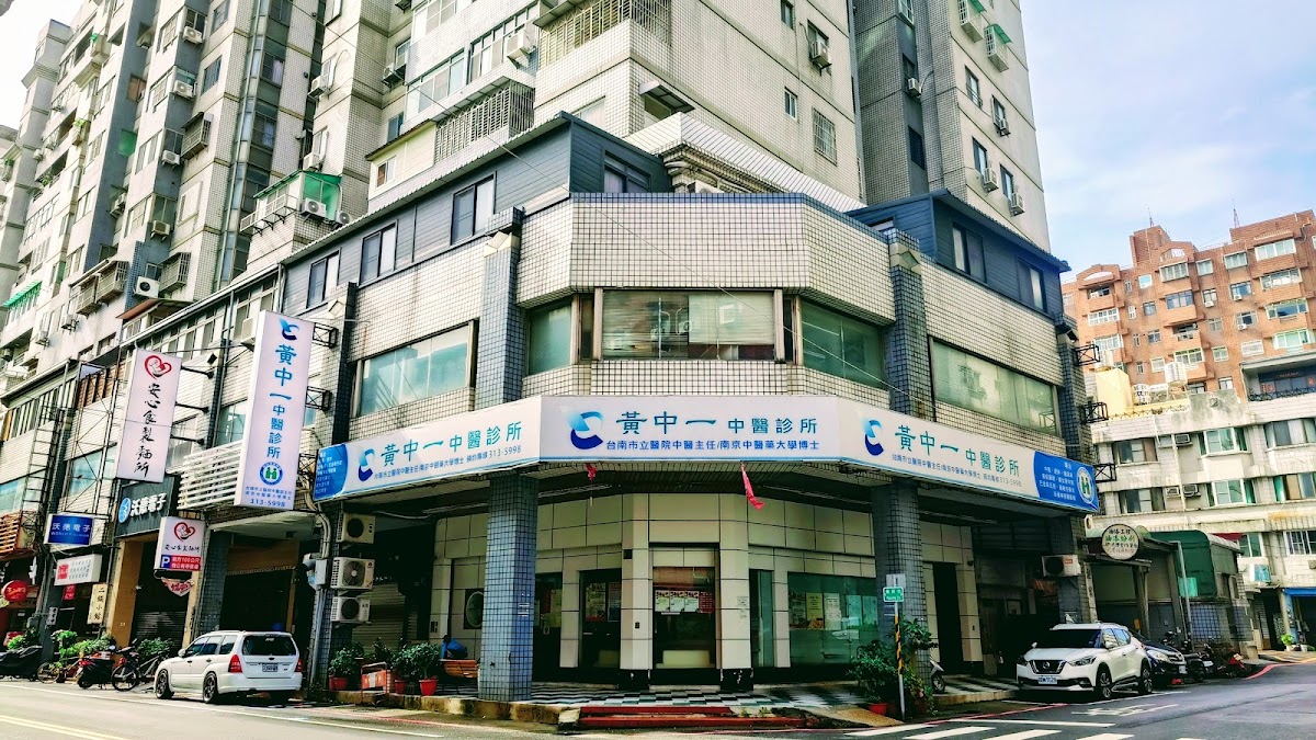 黃中一中醫診所 診所實景照