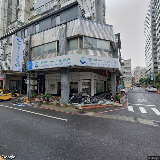 黃中一中醫診所 街景外觀