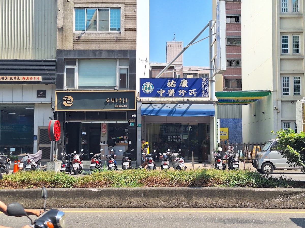 祐康中醫診所 診所實景照