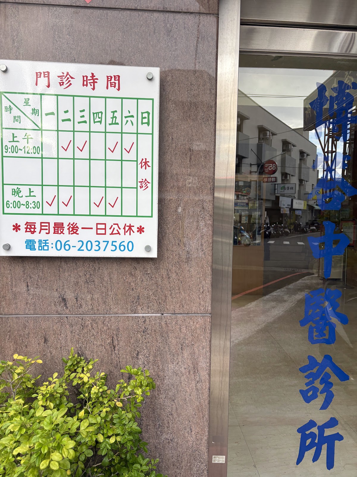 博答中醫診所 診所實景照
