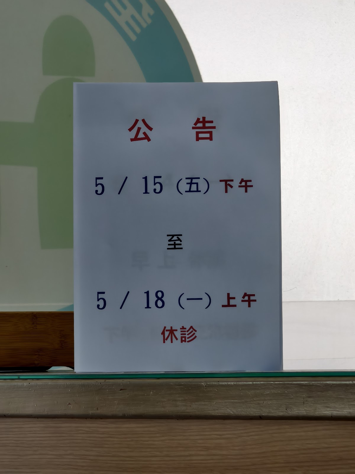 天慧中醫診所 診所實景照