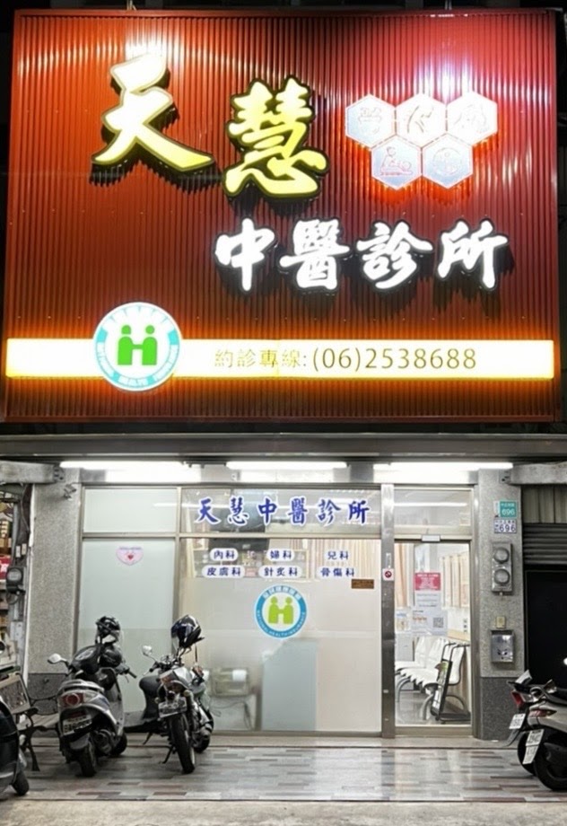 天慧中醫診所 診所實景照