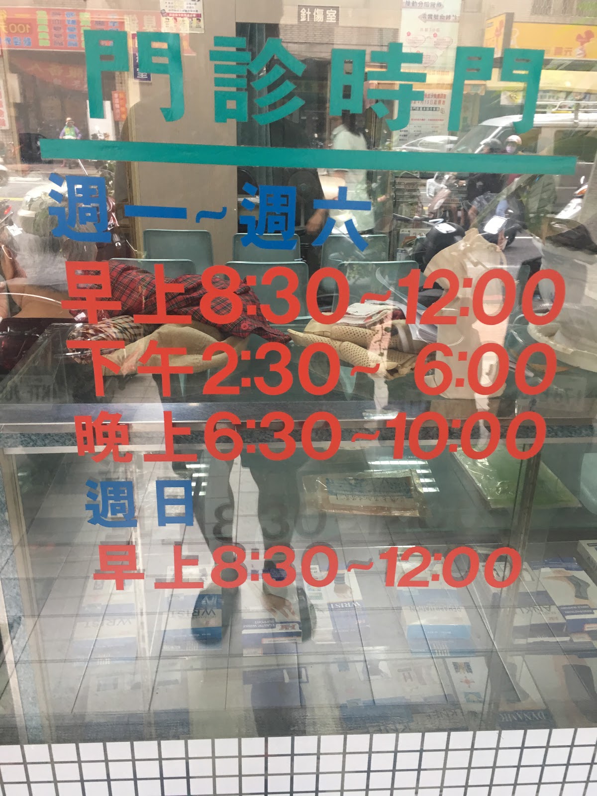 建興中醫診所 診所實景照