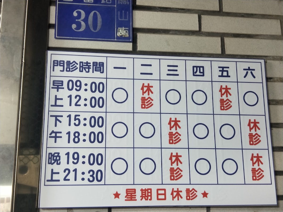 永安中醫診所 診所實景照