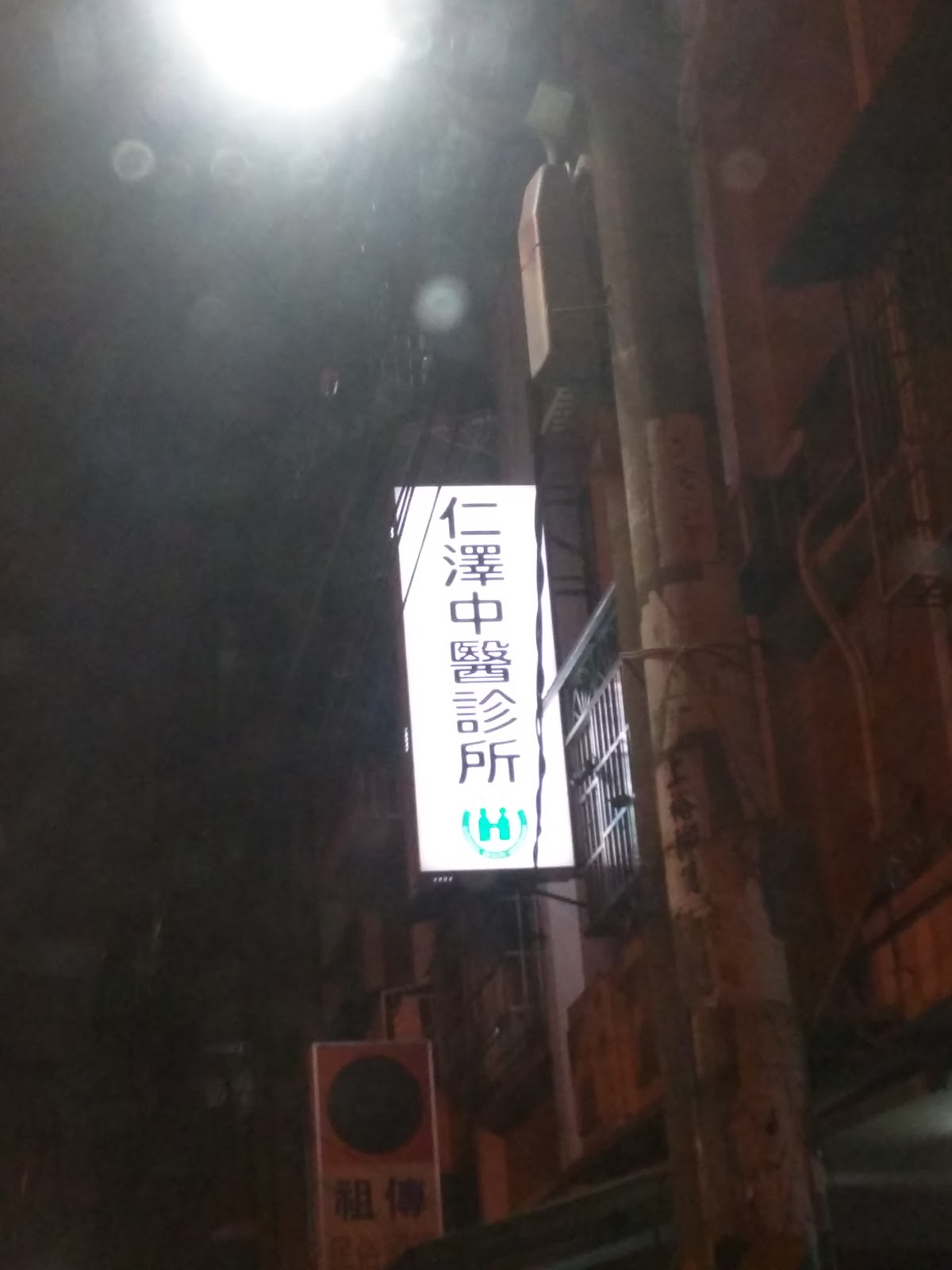 仁澤中醫診所 診所實景照