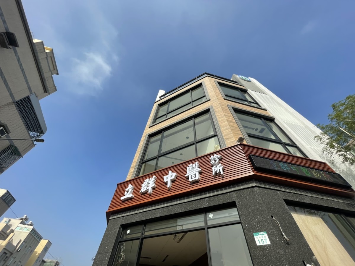 立群中醫診所 診所實景照