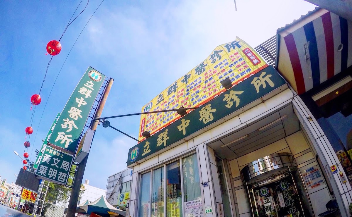 立群中醫診所 診所實景照