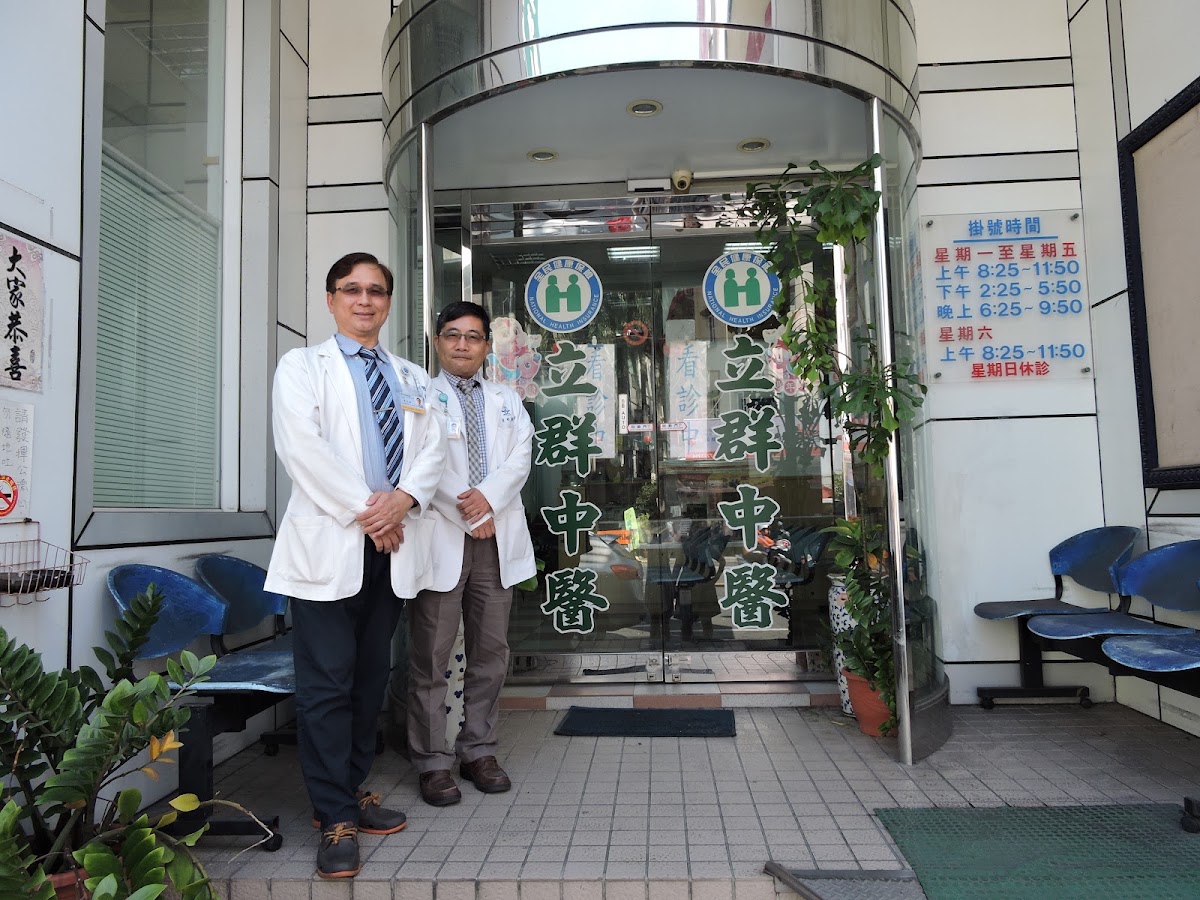立群中醫診所 診所實景照
