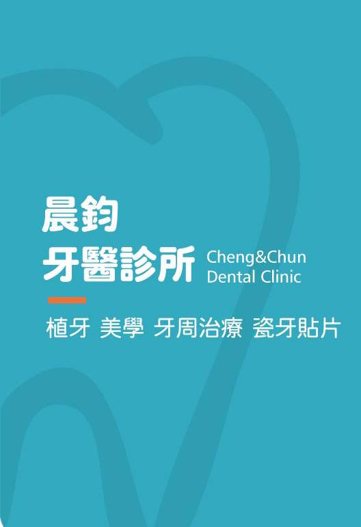 晨鈞牙醫診所 診所實景照