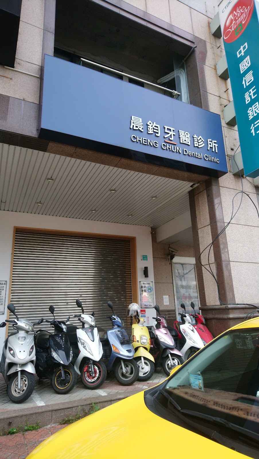 晨鈞牙醫診所 診所實景照