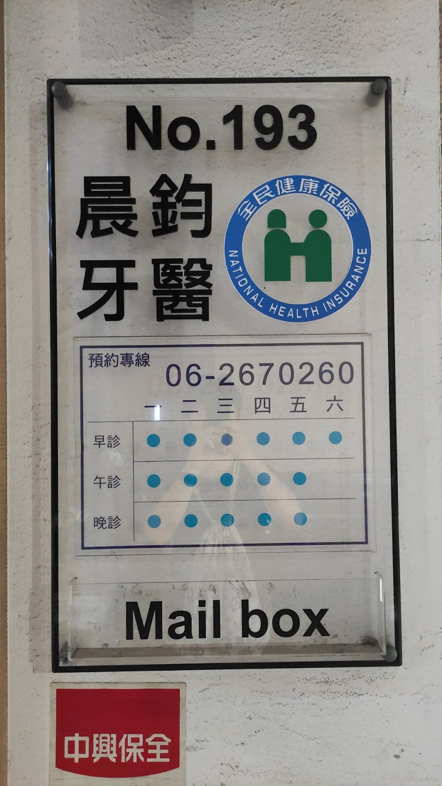 晨鈞牙醫診所 診所實景照