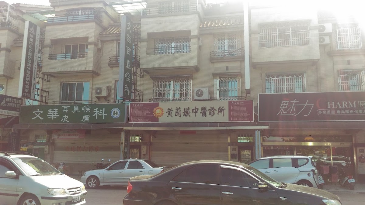 黃蘭媖中醫診所 診所實景照