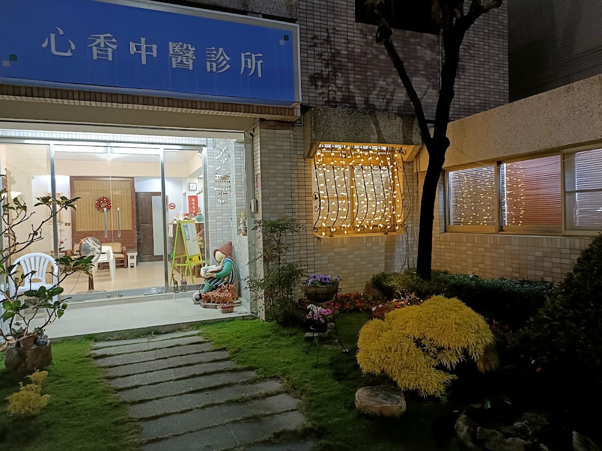 心香中醫診所 診所實景照