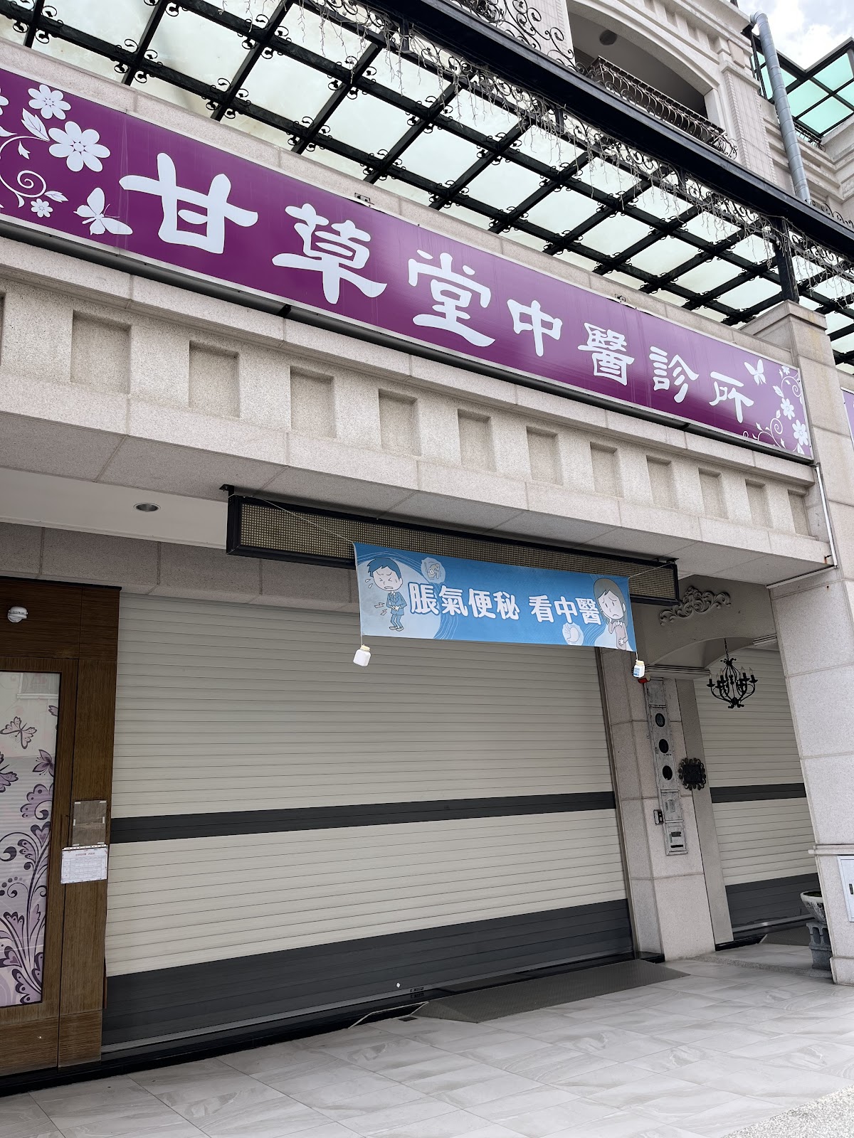 甘草堂中醫診所 診所實景照