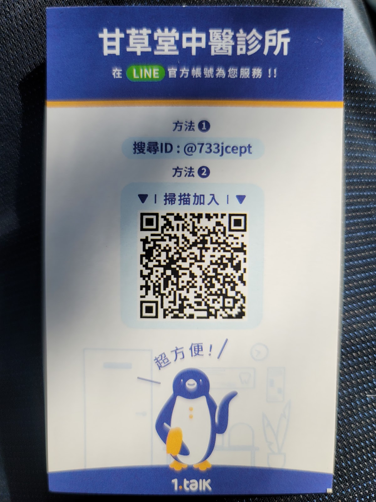 甘草堂中醫診所 診所實景照