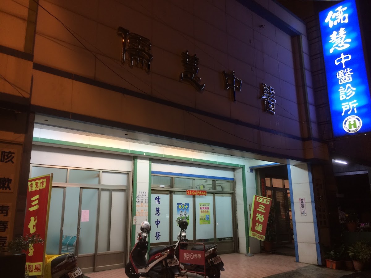 儒慧中醫診所 診所實景照
