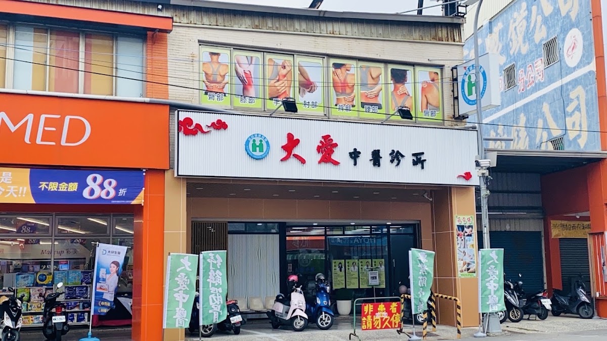 大愛中醫診所 診所實景照