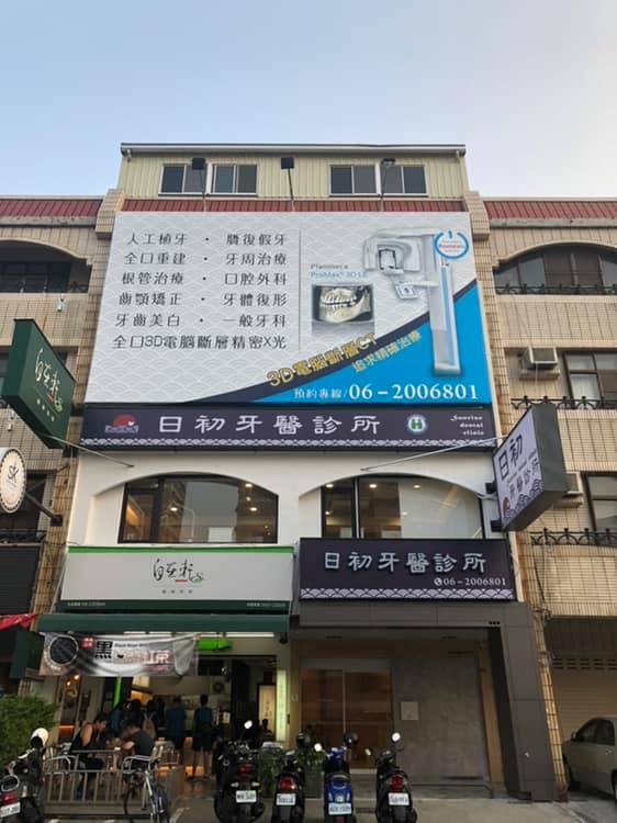 日初牙醫診所 診所實景照