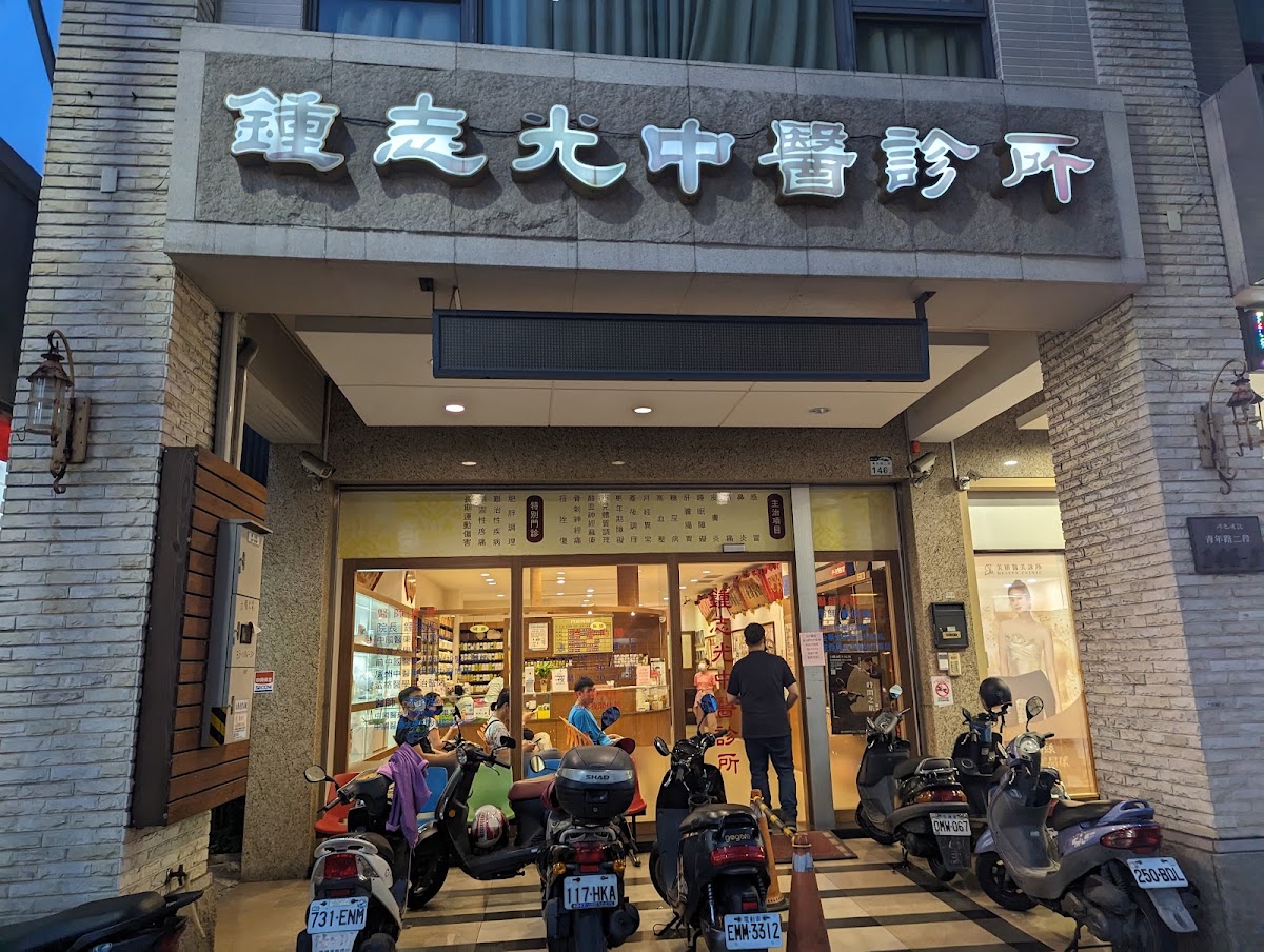 鍾志光中醫診所 診所實景照
