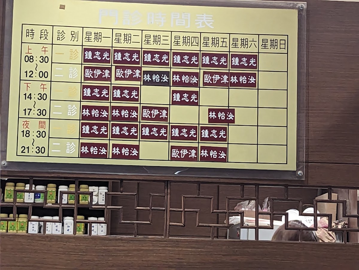 鍾志光中醫診所 診所實景照