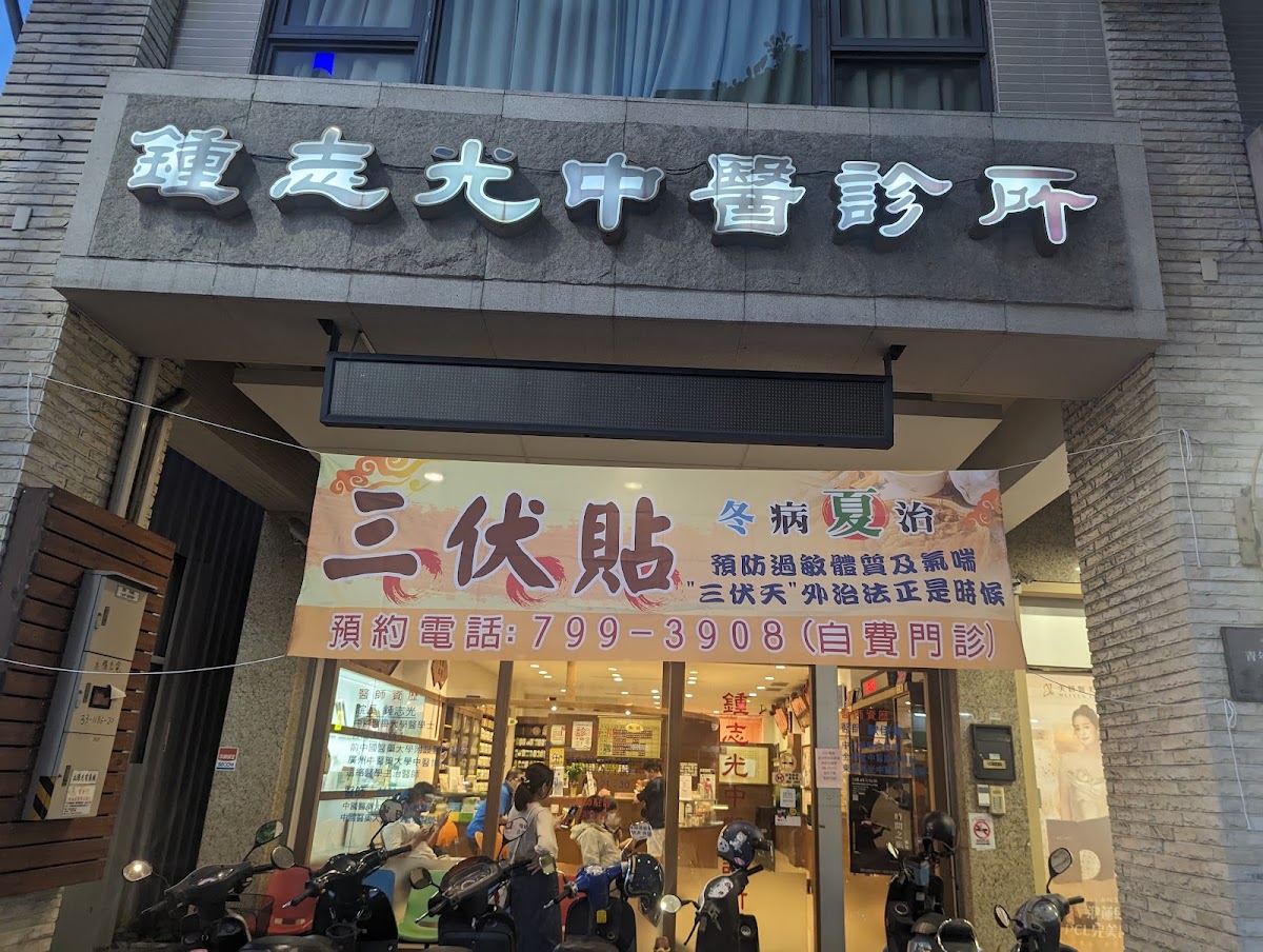 鍾志光中醫診所 診所實景照