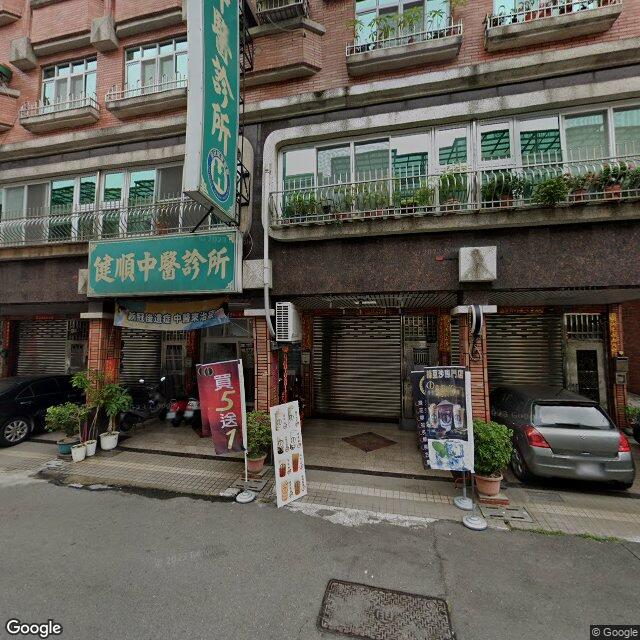 健順中醫診所 街景外觀