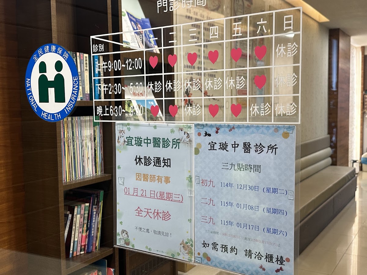宜璇中醫診所 診所實景照