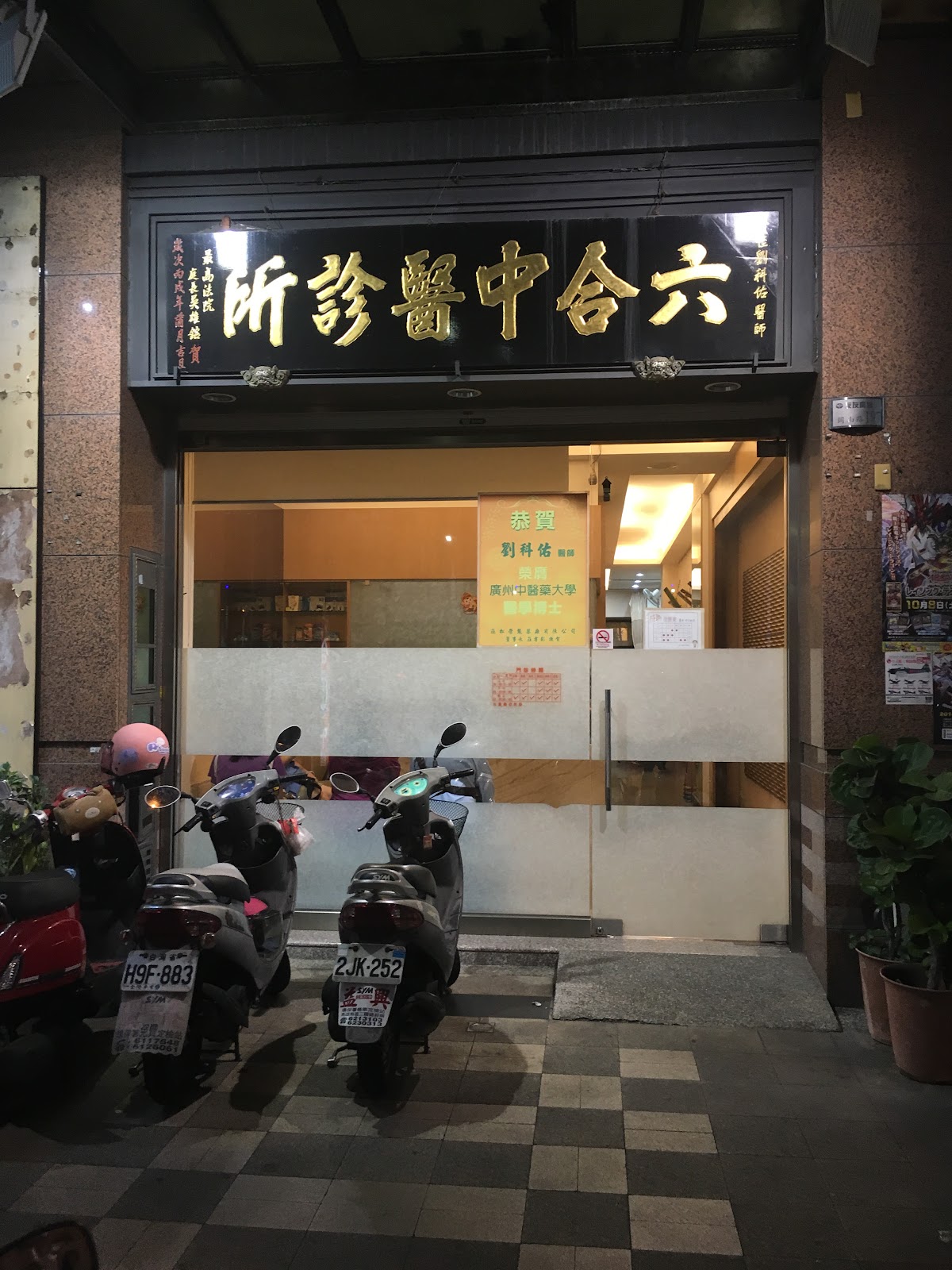 六合中醫診所 診所實景照