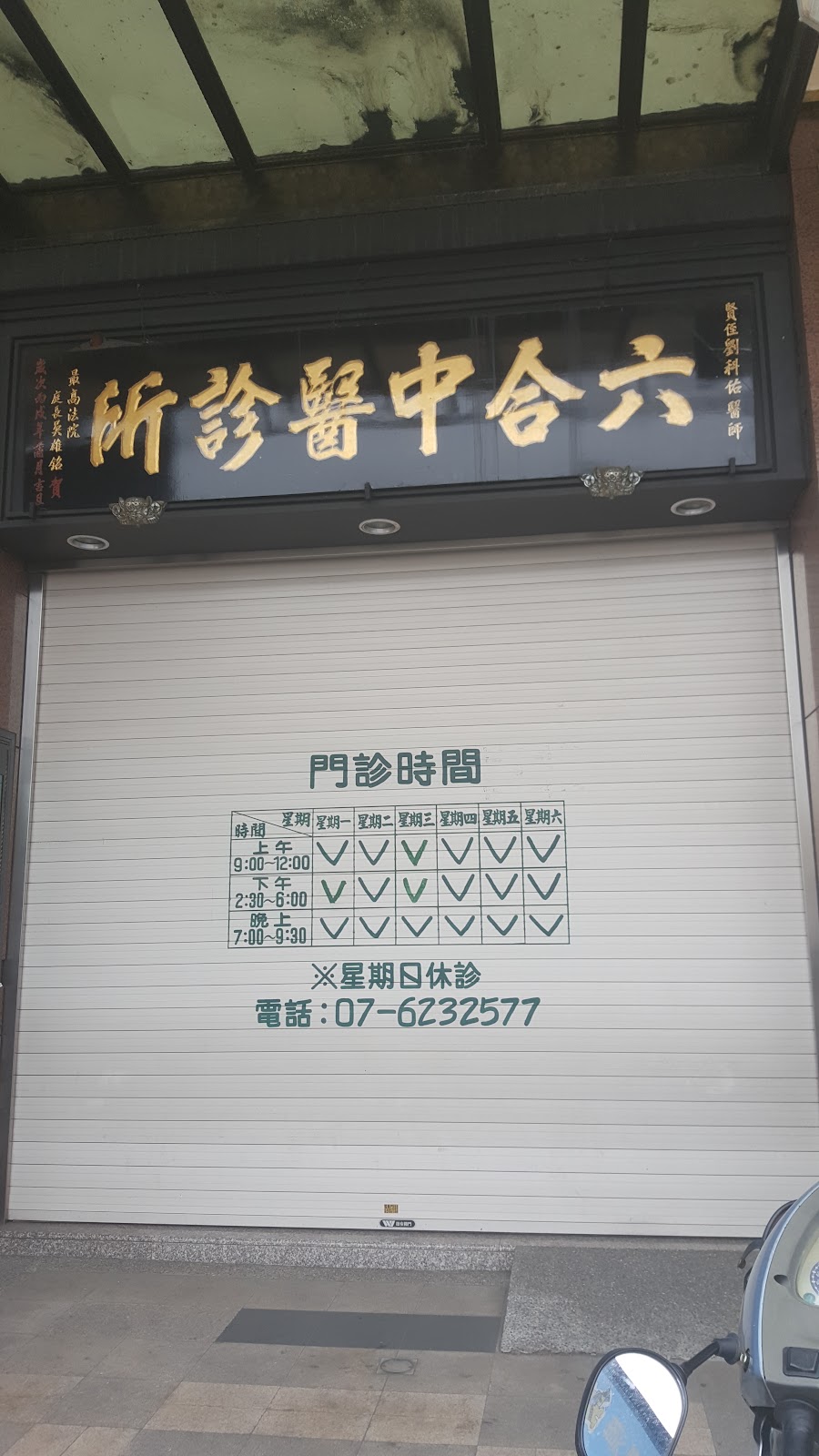 六合中醫診所 診所實景照